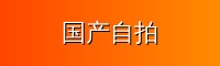 国产自拍